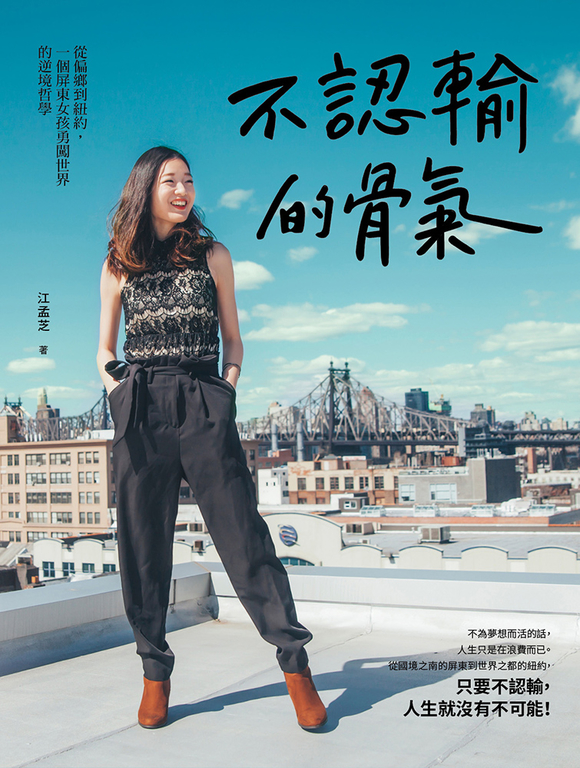 不認輸的骨氣：從偏鄉到紐約，一個屏東女孩勇闖世界的逆境哲學 (電子書)