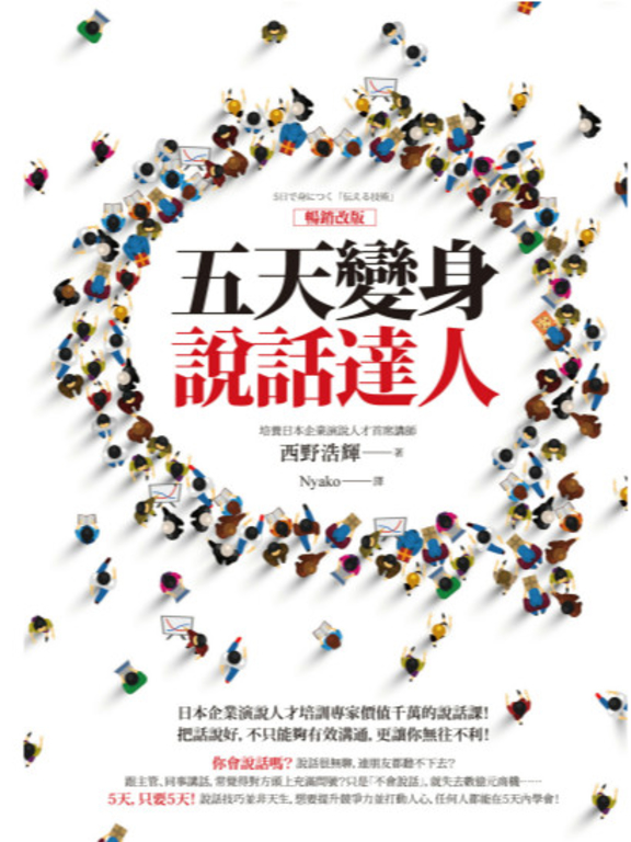 五天變身說話達人【暢銷改版】 (電子書)