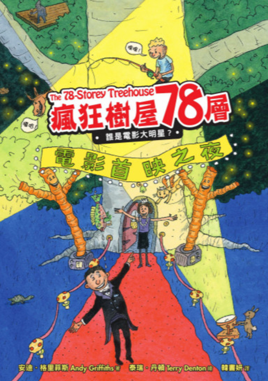 瘋狂樹屋78層:誰是電影大明星? (電子書)