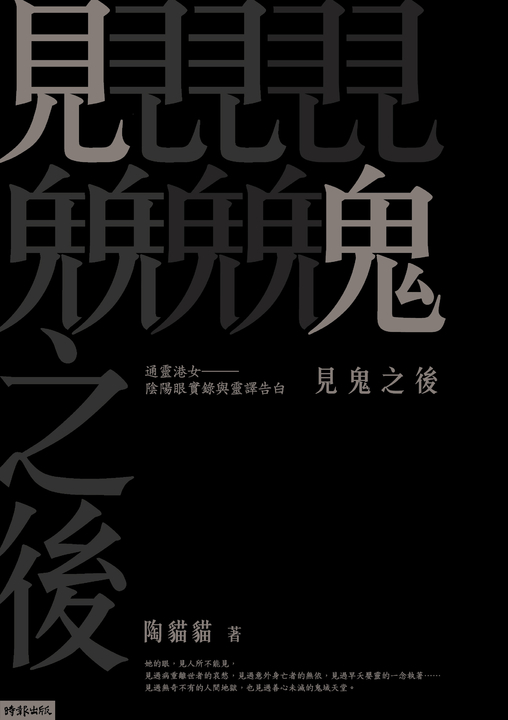 見鬼之後：通靈港女陰陽眼實錄與靈譯告白 (電子書)
