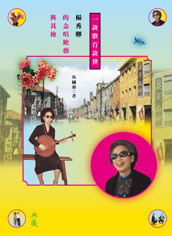 一款歌百款世:楊秀卿的念唱絕藝與其他 (電子書)