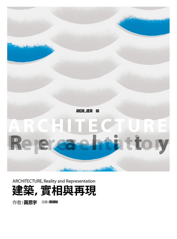 建築，實相與再現 (電子書)
