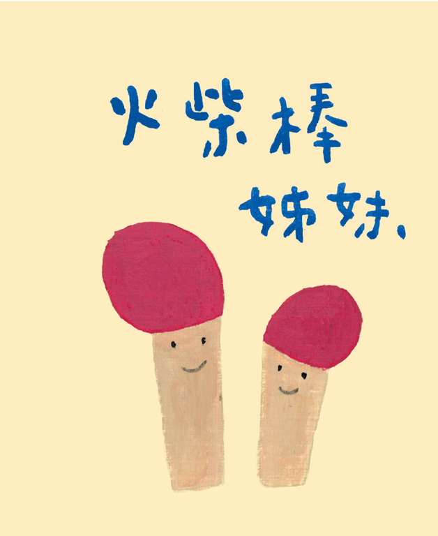 火柴棒姊妹 (電子書)