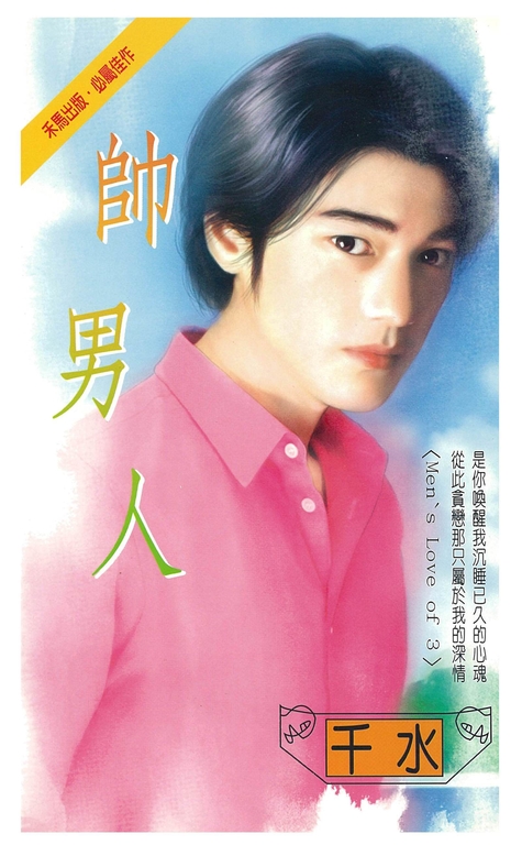 帥男人～Men's Love of 3 (電子書) 千水