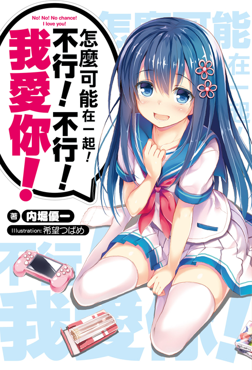 怎麼可能在一起！不行！不行！我愛你！(01) (電子書)