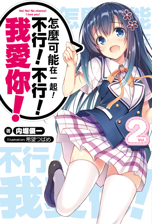 怎麼可能在一起！不行！不行！我愛你！(02) (電子書)