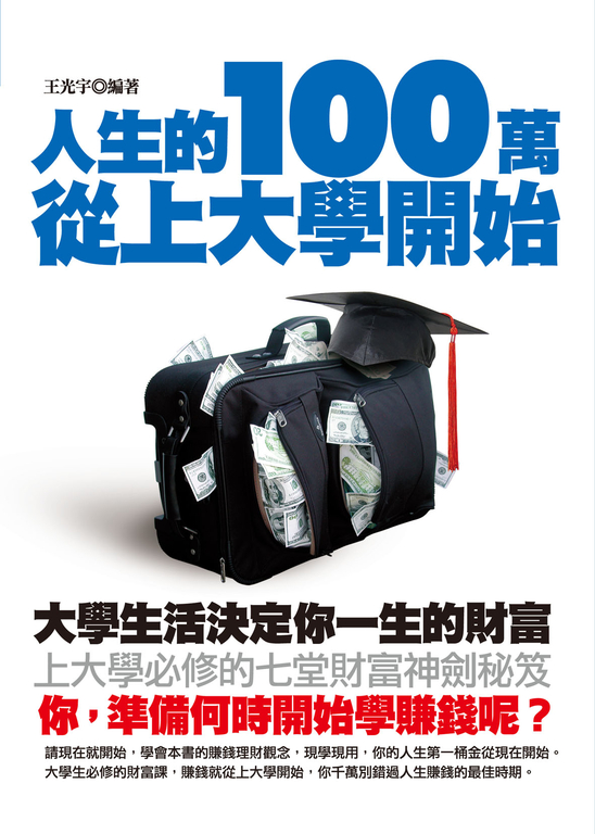 人生的100萬從上大學開始 (電子書)