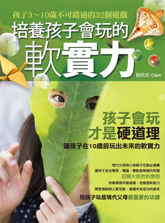 培養孩子會玩的軟實力 (電子書)