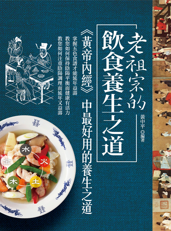 老祖宗的飲食養生之道 (電子書)