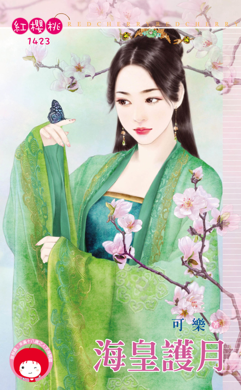 海皇護月 (電子書)