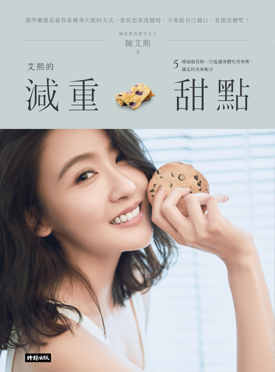《艾熙的減重甜點:5種超級食物,打造讓身體吃得快樂滿足的美味配方》 (電子書)
