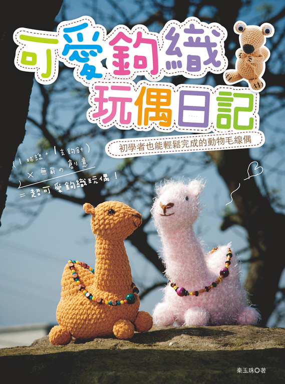 可愛鉤織玩偶日記 (電子書)