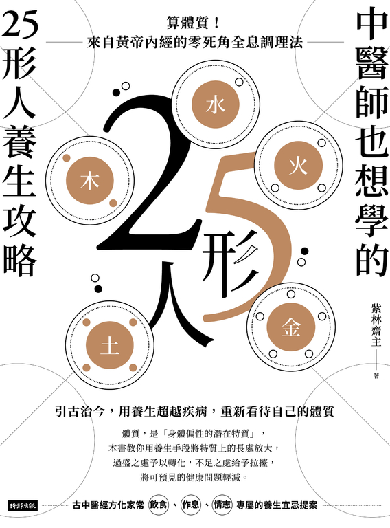 中醫師也想學的25形人養生攻略 算體質！來自黃帝內經的零死角全息調理法 (電子書)