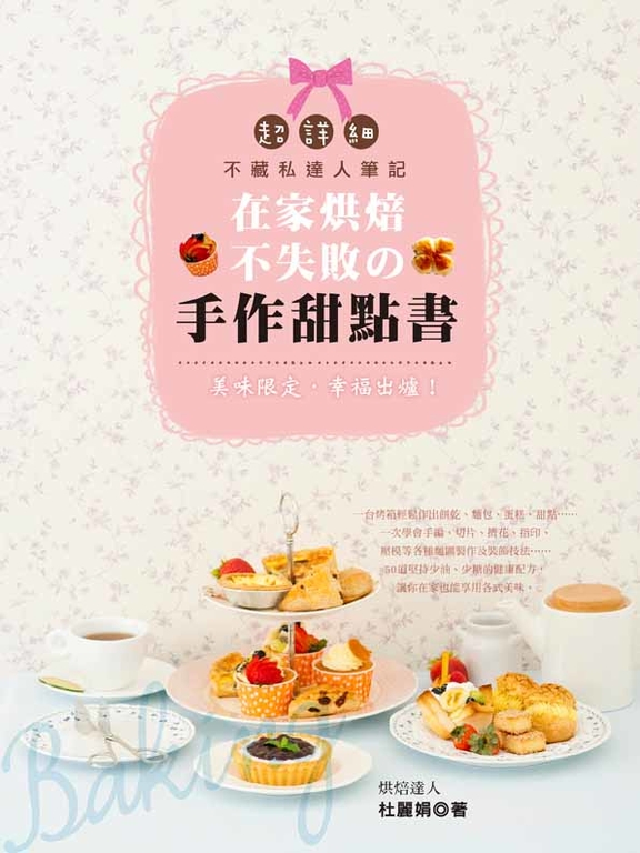 在家烘焙不失敗的手作甜點書 (電子書)