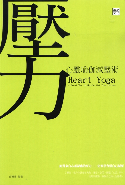 心靈瑜伽減壓術 (電子書)