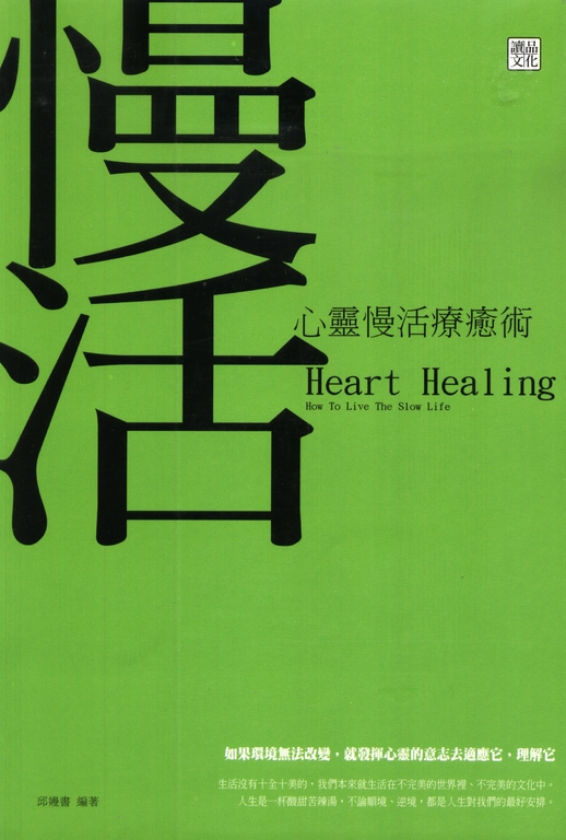 心靈慢活療癒術 (電子書)