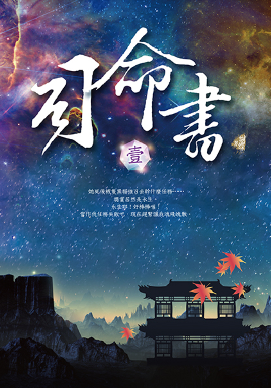 司命書：壹 (電子書)