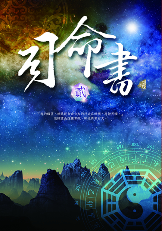 司命書：貳 (電子書)