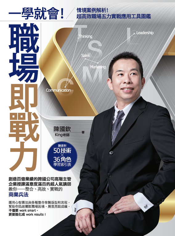 一學就會！職場即戰力：情境案例解析！超高效職場五力實戰應用工具圖鑑 (電子書)