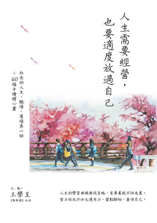 人生需要經營，也要適度放過自己：社長的人生、職場、商場真心話＋60幅手繪精心畫 (電子書) 王學呈