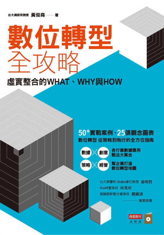 數位轉型全攻略 (電子書)