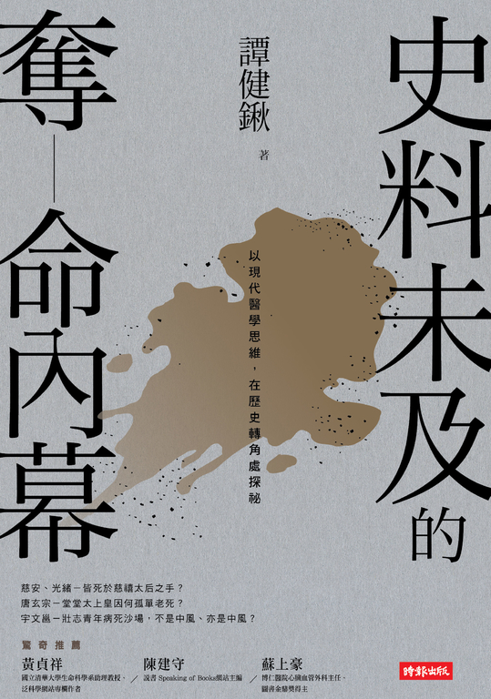史料未及的奪命內幕 (電子書)