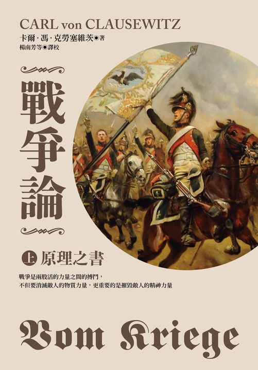 戰爭論（上）：原理之書【2019全新修訂版】 (電子書)