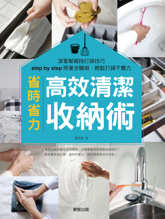 高效清潔收納術 (電子書)