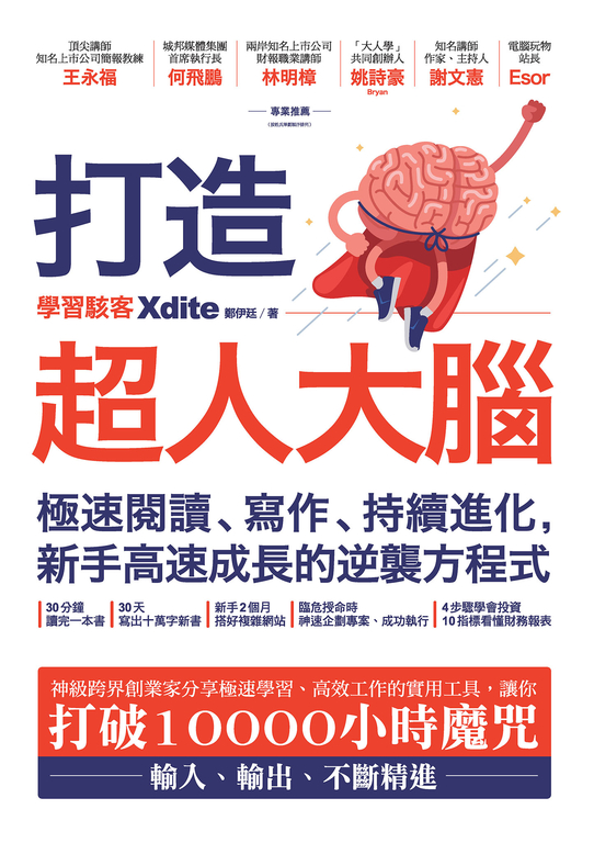 打造超人大腦——極速閱讀、寫作、持續進化,新手高速成長的逆襲方程式 (電子書)
