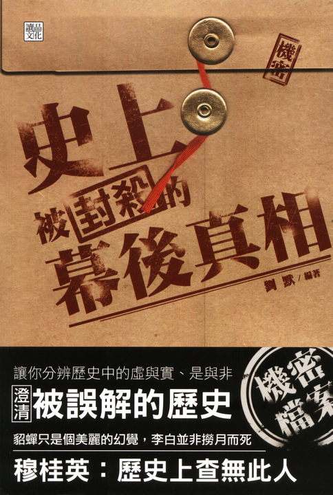 史上被封殺的幕後真相 (電子書)