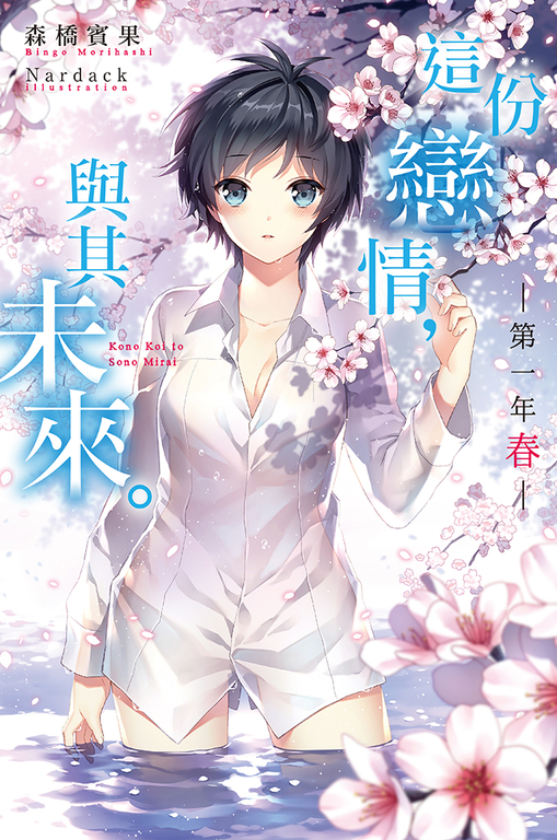 這份戀情,與其未來。 第一年 春 (電子書)