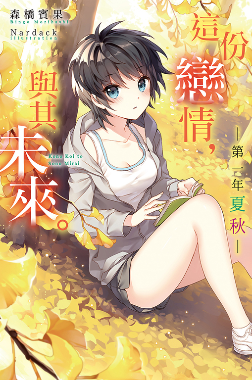 這份戀情,與其未來。 ─第一年 夏秋─ (電子書)