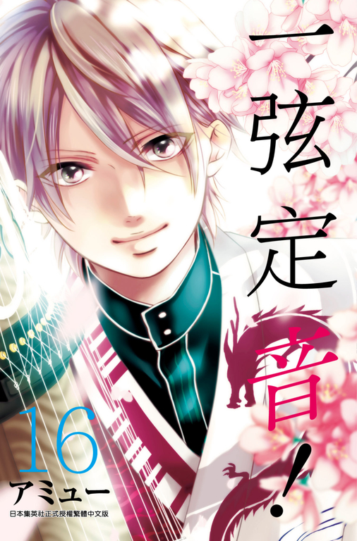 一弦定音！ (16) (電子書)