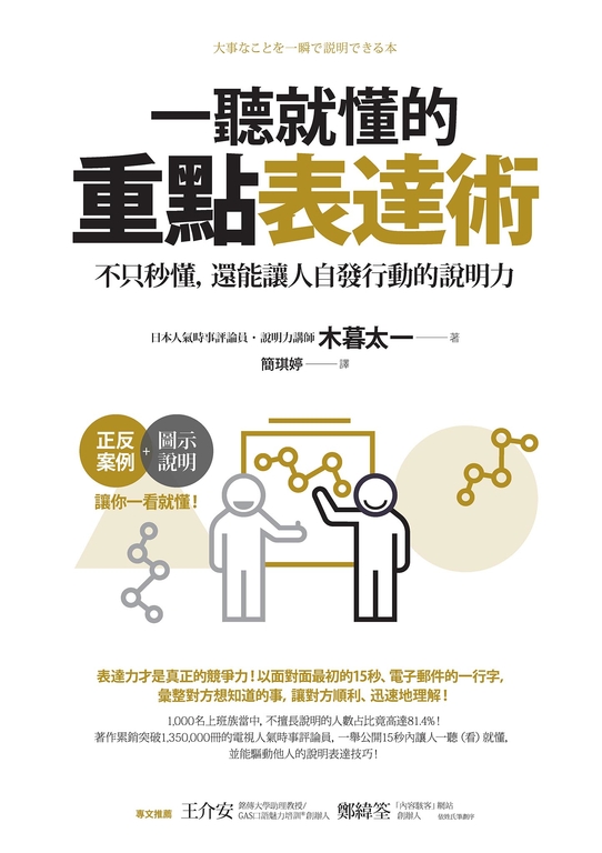 一聽就懂的重點表達術：不只秒懂，還能讓人自發行動的說明力 (電子書)