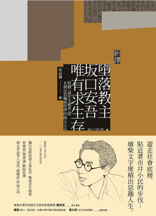 [新譯]墮落教主坂口安吾唯有求生存 (電子書)