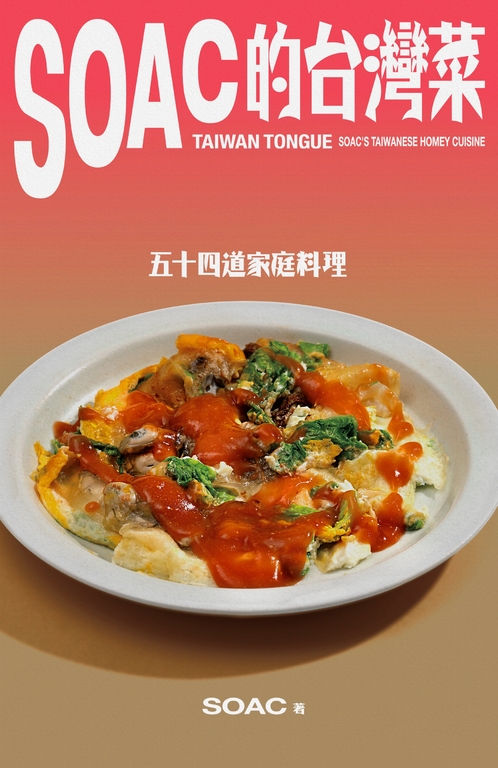 Soac的台灣菜 (電子書)