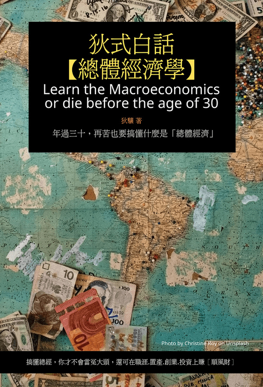 狄式白話【總體經濟學】 (電子書)