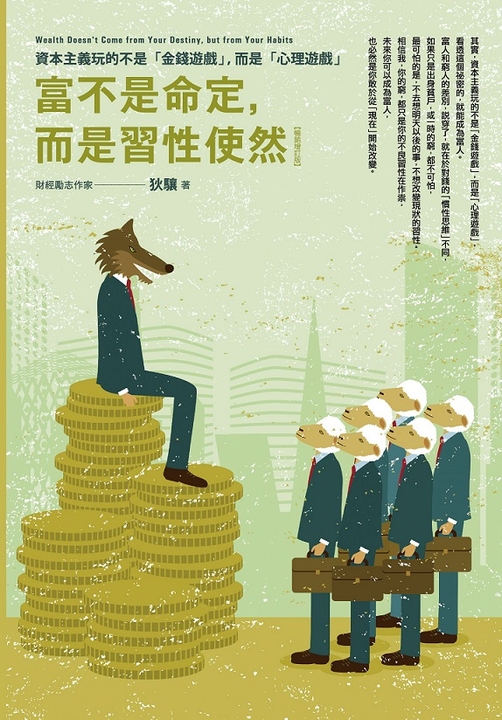 富不是命定,而是習性使然 (電子書)