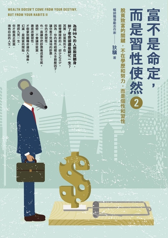 富不是命定,而是習性使然 2 (電子書)