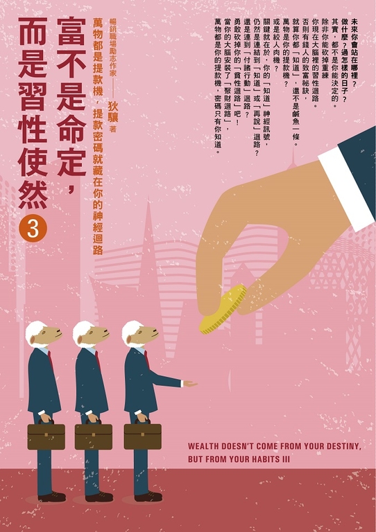 富不是命定,而是習性使然3 (電子書)