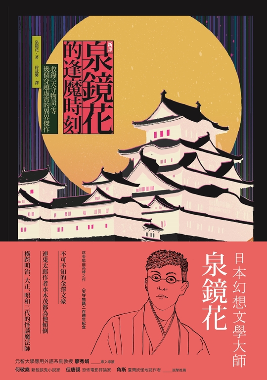 〔新譯〕泉鏡花的逢魔時刻 (電子書)