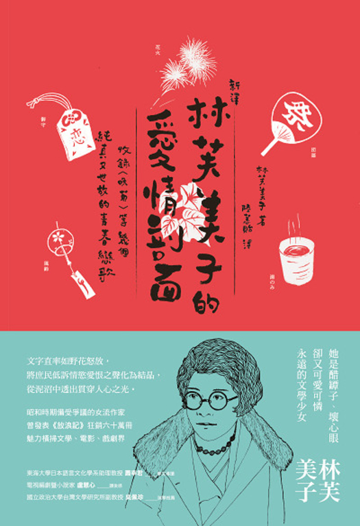 [新譯]林芙美子的愛情剖面 (電子書)