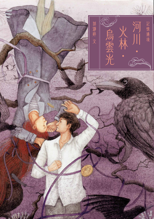 記憶邊境：河川．火林．烏雲光 (電子書)