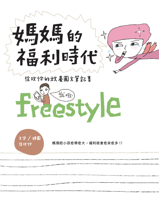 媽媽的福利時代 (電子書)