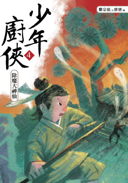 少年廚俠4：除魔大神仙 (電子書)