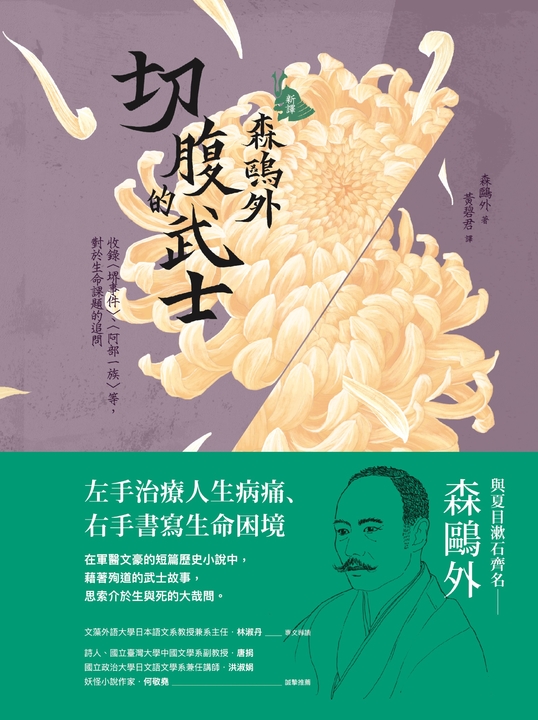 [新譯]森鷗外：切腹的武士─收錄〈堺事件〉、〈阿部一族〉等，對於生命課題的追問 (電子書)