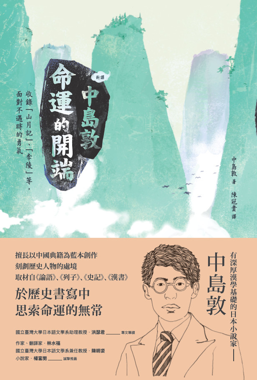 [新譯]中島敦：命運的開端──收錄〈山月記〉、〈李陵〉等，面對不遇時的勇氣 (電子書)