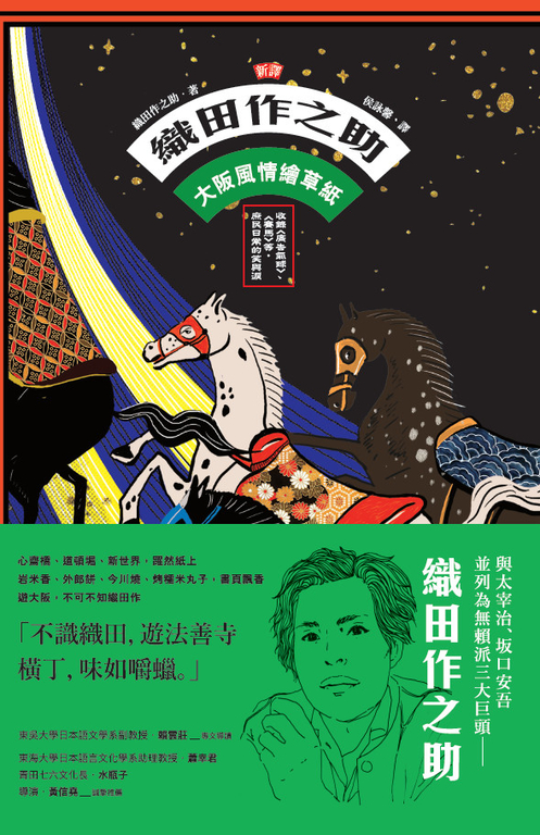 [新譯]織田作之助：大阪風情繪草紙 (電子書)
