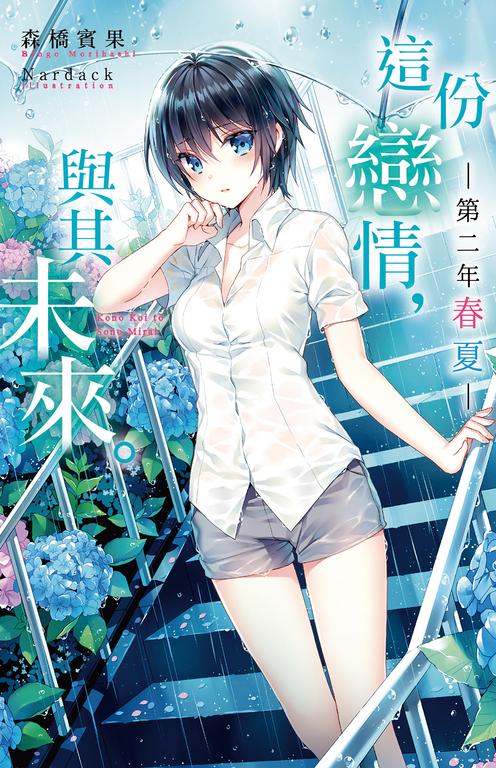 這份戀情,與其未來。─第二年 春夏─ (電子書)