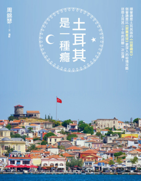 土耳其是一種癮 (電子書)